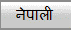 नेपाली